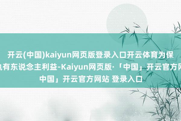 开云(中国)kaiyun网页版登录入口开云体育为保护基金份额执有东说念主利益-Kaiyun网页版·「中国」开云官方网站 登录入口