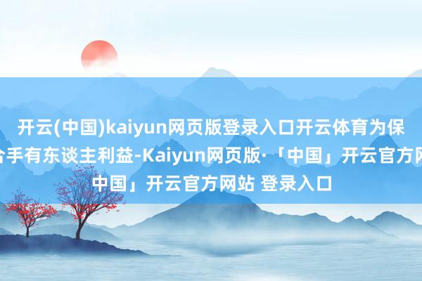 开云(中国)kaiyun网页版登录入口开云体育为保护基金份额合手有东谈主利益-Kaiyun网页版·「中国」开云官方网站 登录入口