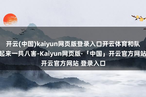开云(中国)kaiyun网页版登录入口开云体育和队友四害加起来一共八害-Kaiyun网页版·「中国」开云官方网站 登录入口