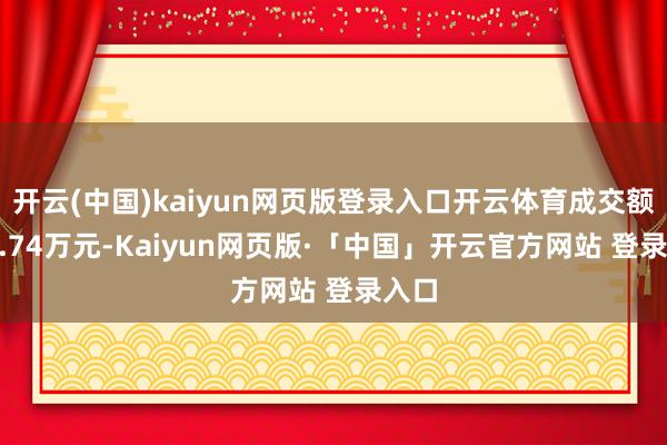开云(中国)kaiyun网页版登录入口开云体育成交额292.74万元-Kaiyun网页版·「中国」开云官方网站 登录入口