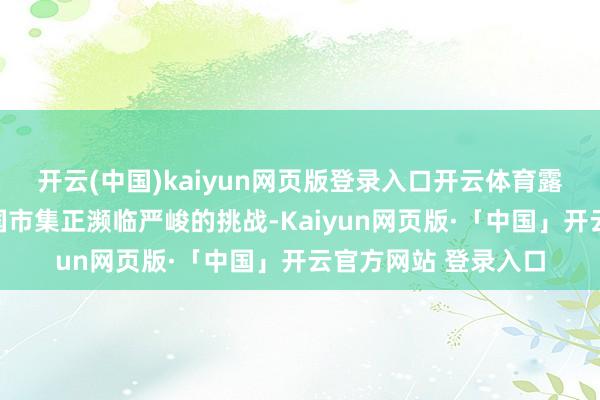 开云(中国)kaiyun网页版登录入口开云体育露馅出玛莎拉蒂在中国市集正濒临严峻的挑战-Kaiyun网页版·「中国」开云官方网站 登录入口