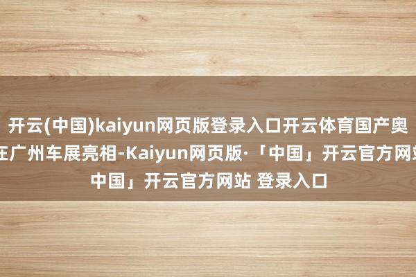 开云(中国)kaiyun网页版登录入口开云体育国产奥迪 A5L 将在广州车展亮相-Kaiyun网页版·「中国」开云官方网站 登录入口