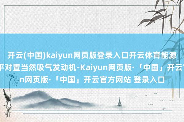开云(中国)kaiyun网页版登录入口开云体育能源继续搭载2.5升水平对置当然吸气发动机-Kaiyun网页版·「中国」开云官方网站 登录入口