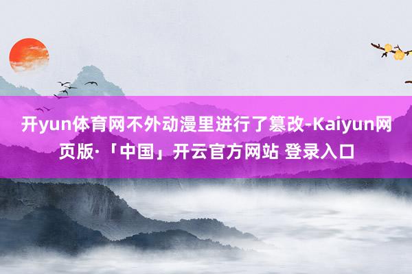 开yun体育网不外动漫里进行了篡改-Kaiyun网页版·「中国」开云官方网站 登录入口