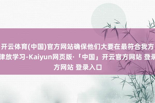 开云体育(中国)官方网站确保他们大要在最符合我方的节律放学习-Kaiyun网页版·「中国」开云官方网站 登录入口