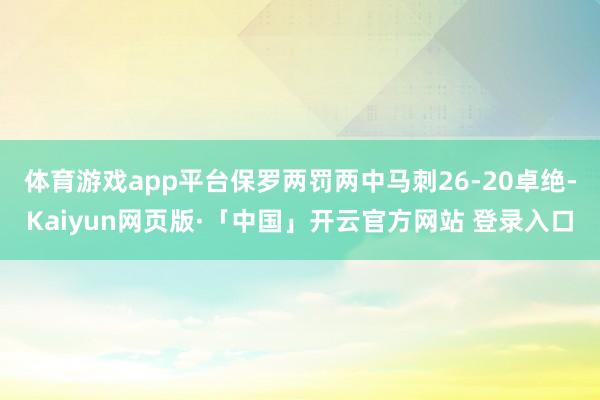体育游戏app平台保罗两罚两中马刺26-20卓绝-Kaiyun网页版·「中国」开云官方网站 登录入口