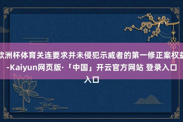欧洲杯体育关连要求并未侵犯示威者的第一修正案权益-Kaiyun网页版·「中国」开云官方网站 登录入口