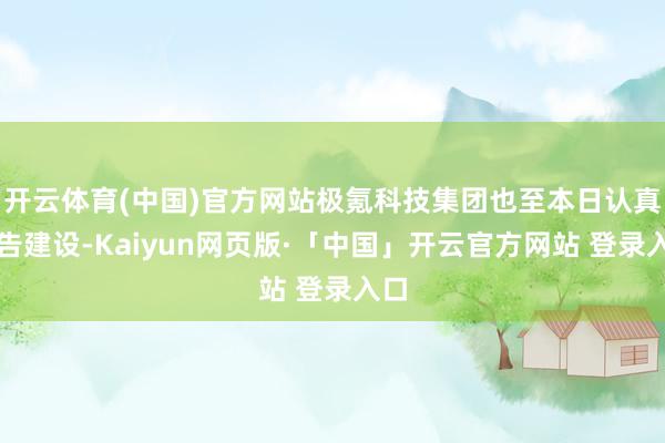 开云体育(中国)官方网站极氪科技集团也至本日认真宣告建设-Kaiyun网页版·「中国」开云官方网站 登录入口