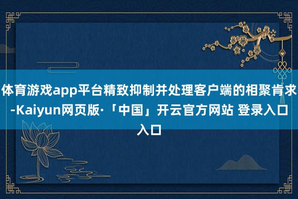 体育游戏app平台精致抑制并处理客户端的相聚肯求-Kaiyun网页版·「中国」开云官方网站 登录入口