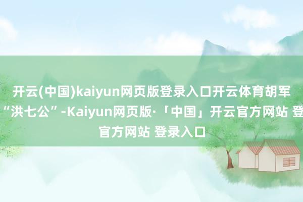 开云(中国)kaiyun网页版登录入口开云体育胡军饰演的“洪七公”-Kaiyun网页版·「中国」开云官方网站 登录入口