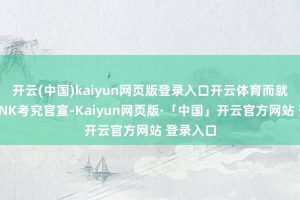 开云(中国)kaiyun网页版登录入口开云体育而就在今天SNK考究官宣-Kaiyun网页版·「中国」开云官方网站 登录入口
